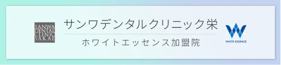 サンワデンタルクリニック栄