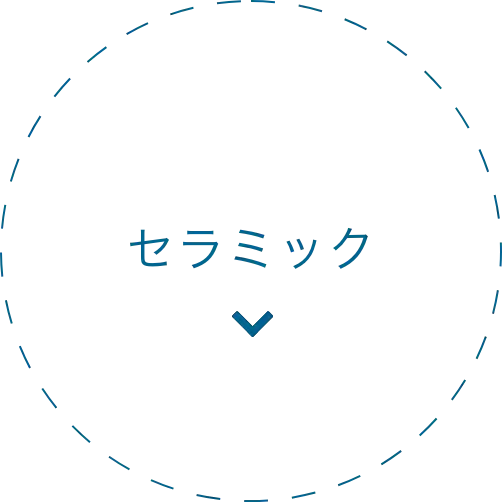 セラミック