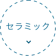 セラミック