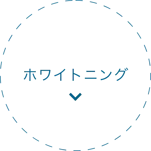 ホワイトニング
