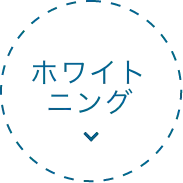 ホワイトニング