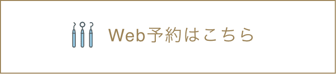 Web予約はこちら