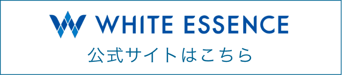 WHITE ESSENCE 公式サイトはこちら