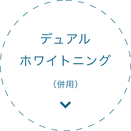 デュアルホワイトニング